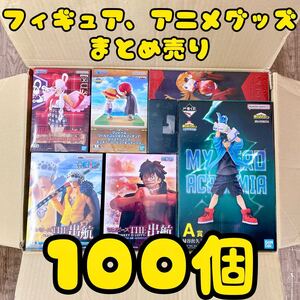 ★大量まとめ売り★ フィギュア 1番くじ プライズ アニメグッズ 100個セット ヒロアカ 鬼滅の刃 ワンピース エヴァンゲリオン 美少女