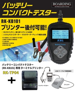 バッテリー テスター チェッカー＆ プリンター セット 日本語 RK-KB101 RK-TP04 システムテスト ISS HV 輸入車 送料無料