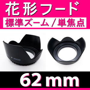 【 花形フード / 62ｍｍ 】標準ズーム / 単焦点【検: キャノン ペンタックス ニコン ソニー レンズフード 互換 汎用 脹花H 】