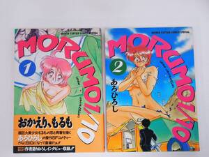 全巻初版！全2巻セット！ MORUMO 1/10 あろ ひろし 徳間書店 まるも じゅうぶんのいち