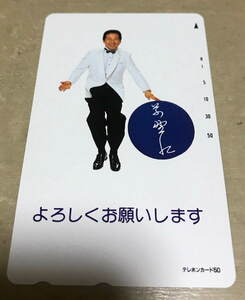 草野仁 テレホンカード 50度数 未使用