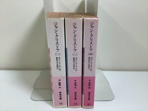 【まとめ】ジャン・クリストフ　2・3・4 　ロマン・ローラン：作　豊島与志雄：訳　3冊セット　岩波文庫【ta03j】