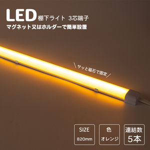 LED棚下ライト 820mm AC100V 585nm オレンジ色 防水棚下ライト 定格電流7A 連結可 マグネット取付器具付 防水IP65 業務用