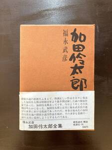 加田伶太郎全集 福永武彦 桃源社