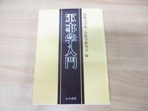 ●01)【同梱不可】軍事学入門/防衛大学校防衛学研究会/かや書房/1999年発行/A