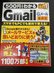 500円でわかるGmail 最新版 (ワン・コンピュータムック)