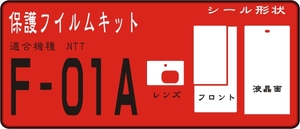 F-01A用 フロント＋液晶面保護フイルムキット　２台分抗菌