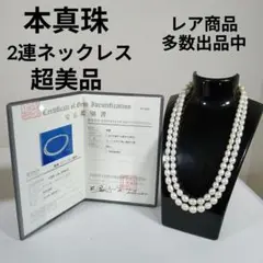 45超美品　鑑別書付き　本真珠　2連ネックレス　花クラスプ　SV金具　オーバル