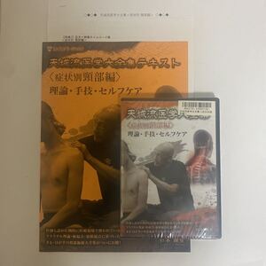 ディスク未開封★整体DVD【天城流医学大全集 症状別頸部編】理論・手技・セルフケア 杉本錬堂★手技DVD/整骨/治療院/鍼灸/カイロベーシック