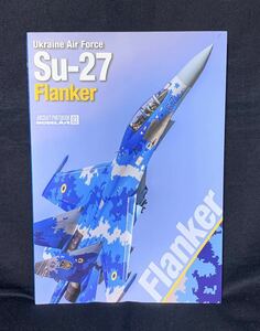 写真集 ウクライナ空軍の Su-27 フランカー Ukraine Air Force Su-27 Flanker モデルアート社 AIRCRAFT PHOTOBOOK 03 フルカラー 資料