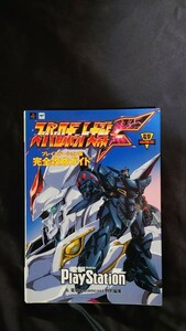 スーパーロボット大戦F プレイステーション版 完全攻略ガイド 電撃攻略王 攻略本 プレイステーション PlayStation