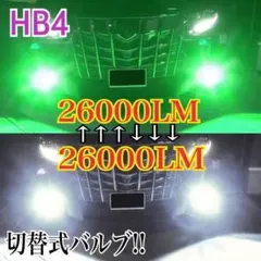 【最強‼️】HB4グリーンイエロー×ホワイト 2色切替式！LEDフォグ