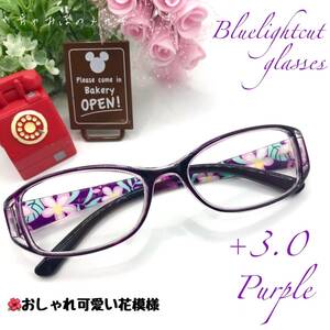 老眼鏡　+３．０　パープル　シニアグラス　おしゃれかわいい花模様　リーディンググラス　ブルーライトカット　高品質＆使い易さ抜群！