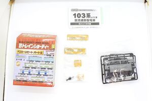 Bトレ Bトレインショーティー ベストリピート パート3 103系 ATC カナリア 先頭車 未組立品