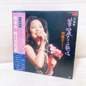 【帯付・中国語盤】テレサ・テン　華麗なる熱唱鄧麗君 Teresa Teng