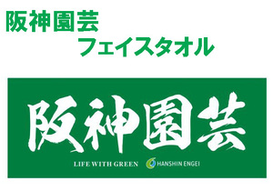 【新品/送料無料】阪神園芸 フェイスタオル　甲子園　高校野球　阪神タイガース　神園芸　グラウンドキーパー