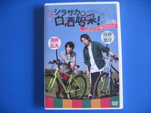 DVD■特価処分■視聴確認済■シラサカの白酒喝采！ 野外ロケも幸あれ！白井悠介、酒井広大■No.3104