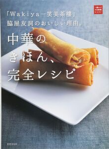 [A12342686]「Wakiya一笑美茶樓」脇屋友詞のおいしい理由。中華のきほん、完全レシピ (一流シェフのお料理レッスン)