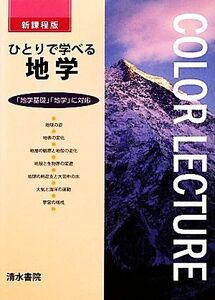 ひとりで学べる地学 新課程版 「地学基礎」「地学」に対応/大塚韶三,青木寿史,荻島智子【編著】