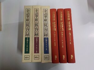 3S408◆従容録 上中下 3冊 余語翠巖 地湧社 貼り紙跡・シミ・汚れ有 ♪