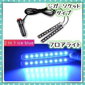 アイスブルー LED フロアライト 2本セット シガーソケット スイッチ付き フットランプ 車内 足元 装飾 間接照明 12V LEDテープ イルミ 汎用