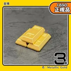 【新品】LEGO 正規品 金塊 インゴット バー メタリックゴールド 3個L2