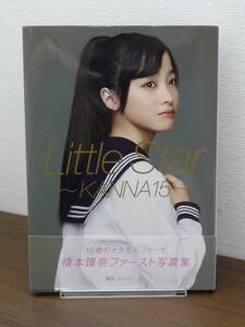 【送料無料】写真集：橋本環奈 ファースト写真集「Little Star～KANNA15」帯付★2014年・初版/ワニブックス/フォトブック/中古本※匿名配送