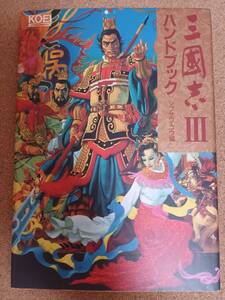 『三国志Ⅲ ハンドブック シブサワ・コウ編』コーエー