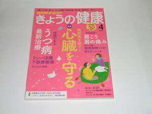 新品★NHKきょうの健康 2017年4月号 [雑誌] (NHKテキスト)心臓 うつ病 肩こり肩の痛み