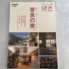 【新品】奈良すまい図鑑「奈良の家」