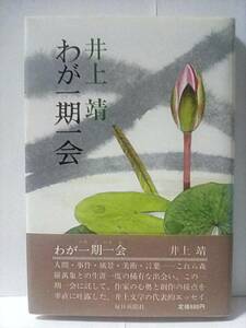 ［わが一期一会］井上靖　昭和57年初版帯付き