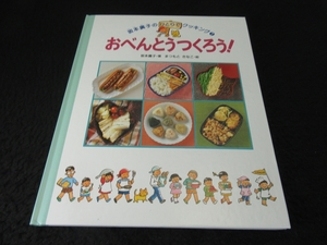 子ども料理絵本 『坂本広子のひとりでクッキング7　おべんとうつくろう!』　お弁当づくり！　 ■送120円○