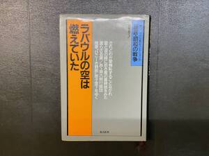 ラバウルの空は燃えていた ラバウル陸軍航空隊の戦記