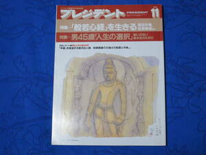 雑誌 プレジデント　PRESIDENT　特集 「「般若心経」を生きる」「男45歳「人生の選択」」　1993年11月号