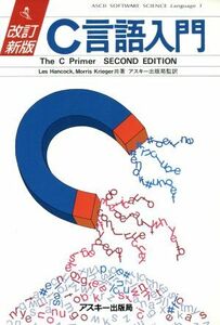 Ｃ言語入門 ＡＳＣＩＩ　ＳＯＦＴＷＡＲＥ　ＳＣＩＥＮＣＥ　Ｌａｎｇｕａｇｅ１／レスハンコック，モーリスクリーガー【共著】，アスキー