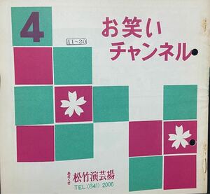 【美品演芸パンフ】お笑いチャンネル公演、4月11日〜20日公演、あさくさ松竹演芸場