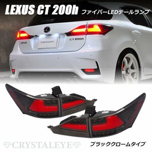 新品即納1円～ レクサス CT 200h ファイバーLEDテールランプ クリスタルアイ ブラッククローム シーケンシャルLEDウインカー LEXUS