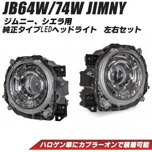 【ハロゲン車の方必見】JB64W ジムニー/JB74W シエラ 純正タイプ LEDヘッドライト ハロゲン車用変換ハーネス付き 左右セット