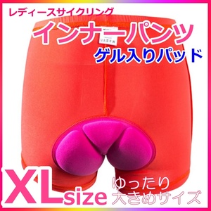 ★サイクルパンツ【XL/オレンジ】レディース インナーパンツ 衝撃吸収ゲルパッド ゆったり お尻の痛み軽減 自転車 ロードバイク★XL/橙★