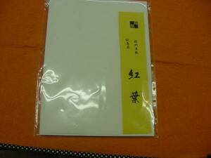 書道専門家向　かな用半紙　＜紅葉＞　１００枚 　因州産