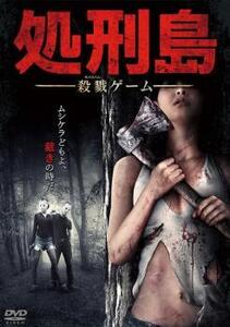 処刑島 殺戮ゲーム レンタル落ち 中古 DVD ケース無