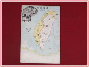 c3804【絵葉書】台湾【台湾全図　漢民族と先住民分布図】明治大正期