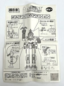 【菊水-12465】［ポピー］超電磁マシーン ボルテスV 超合金　取扱説明書（※取扱説明書のみ）◆ボルテスファイブ◆ユーズド・中古品◆KT