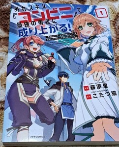 外れスキル『コンビニ』で最強の勇者に成り上がる！　１巻 