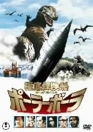 極底探偵船 ポーラーボーラ THE LAST DINOSAUR/リチャード・ブーン,ジョン・ヴァン・アーク,アレックス・グラスホフ(監督),小谷承靖(監督),