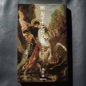 /11.28/ ルイ十七世の謎―フランス革命に消えた王子 (桐生操文庫) 190725よ200123C