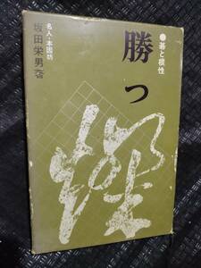 【ご注意 裁断本です】【ネコポス２冊同梱可】勝つ―碁と根性 坂田 栄男 (著)