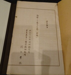 rarebookkyoto S388　朝鮮　工芸及文様　杉山豊桔　研究原稿　1935年　李朝　大韓帝国　両班　儒教　漢城　国立　博物館　青磁