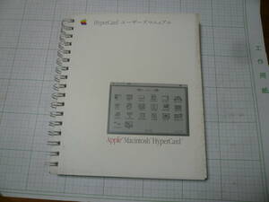 即決有 Apple Computer アップルコンピュータ　Macintosh マッキントッシュ HYPERCARD ハイパーカードユーザーズマニュアル 送料320円