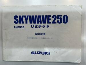 取扱説明書　スズキ/SKYWAVE２５０リミテッド